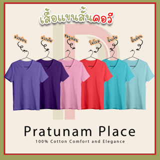 Pratunam Place เสื้อยืดสีพื้นราคาส่ง Cotton 100% เสื้อยืดคอวีแขนสั้น คอวี