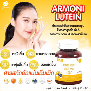 ✅ อาโมนิ ลูทีน วิตามินเพิ่มความชุ่มชื้นให้ดวงตา ลดอาการตาแห้ง แพ้แสง ✅ARMONI LUTEIN ✅วิตามินบำรุงสายตา วิตามินตาใส