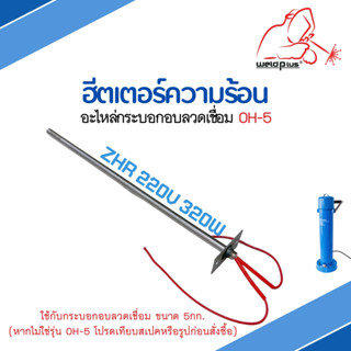 ฮีตเตอร์ความร้อน อะไหล่กระบอกอบลวดเชื่อม OH-5 ไส้กระบอกอบลวดเชื่อม ZHR 220V 320W แบรนด์ Weldplus