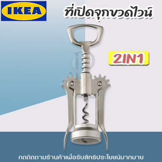 IKEA ที่เปิดจุกขวด 2 in 1, สีเงิน/ผิวด้าน รุ่น IDEALISK