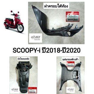 ฝาครอบใต้ท้อง บังโคลนหลัง แผ่นรองพักเท้า  ที่วางเท้า SCOOPY-i ปี2018-ปี2020 สกู๊ปปี้ไอรุ่น3 ชิ้นดำ งานแท้ศูนย์HONDA