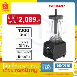 [ลด 130.- ใส่โค้ด NK2U0] SHARP เครื่องปั่นพลังสูง 2 ลิตร รุ่น EMC-15