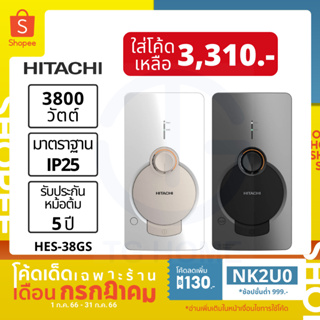 [ลด 130.- ใส่โค้ด NK2U0] HITACHI เครื่องทำน้ำอุ่น รุ่น HES-38GS (3800 วัตต์)