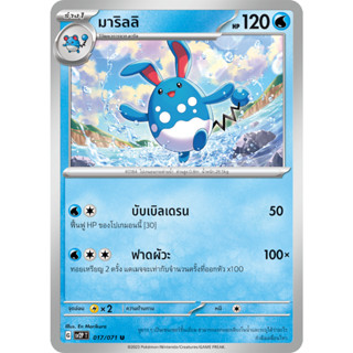 [Pokémon] มาริล/มาริลลิ SD/Foil