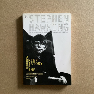 ประวัติย่อของกาลเวลา (A Brief History of Time) โดย Stephen Hawking