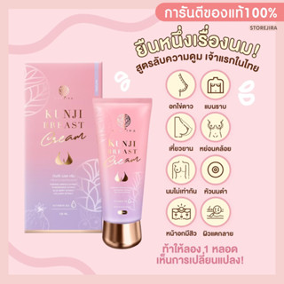 (ปิดชื่อสินค้า) กันจิเบรสครีม kunjibreastcream ครีมนวดนมโต อึ๋ม กระชับ ลดแตกลาย อกไข่ดาว อกไม่กระชับ แบรนด์กันต์จิน่า