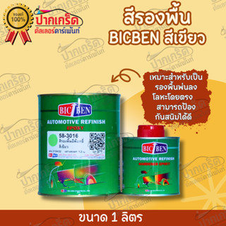 สีรองพื้นเทา อิพ๊อกซี่ BICBEN สีเขียว เกาะเหล็กกันสนิม ขนาด 1 ลิตร+ฮาร์ด