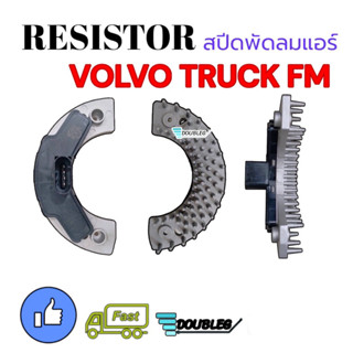 สปีดพัดลม VOLVO TRUCK FM รีซิสแตนท์ VOLVO TRUCK รีซิสเตอร์ VOLVO สปีดพัดลมแอร์ วอลโว่ RESISTOR VOLVO TRUCK FM RESISITANC