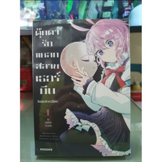 ตุ๊กตารักแหลกสลายเธอร์ทีน เล่ม 1