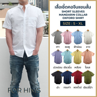 เสื้อเชิ้ตคอจีนแขนสั้น S - XL ผ้า OXFORD ทรงสลิม - เสื้อเชิ้ตผู้ชาย คอจีนแขนสั้น เสื้อเชิ้ตคอจีน