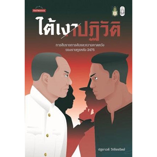 หนังสือ ใต้เงาปฏิวัติ: การสืบราชการลับและความคาด ผู้เขียน: ปฐมาวดี วิเชียรนิตย์  สำนักพิมพ์:มติชน/matichon(Book factory)