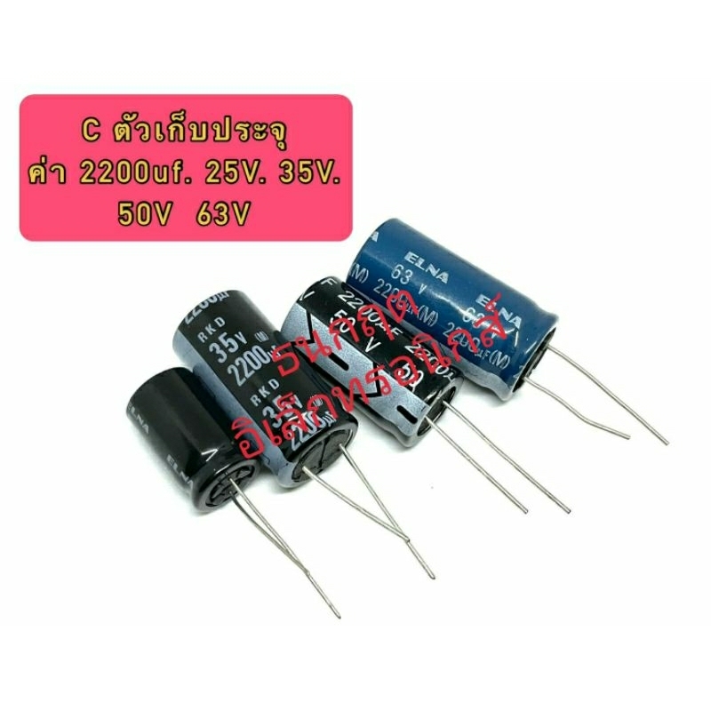 (ราคา1ตัว) C ตัวเก็บประจุ ค่า 2200UF. 25V 35V 50V 63V Electrolytic Capacitor สินค้าพร้อมส่ง ออกบิลได