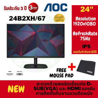 MONITOR (จอมอนิเตอร์) AOC/ 24B2XH2/67 100 HZ IPS , 24B1XH2/67 /100HZ ips  ประกัน 3ปี