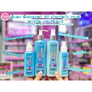 💋ว้าวคอสเมติกส์💋🧊Dcash 3D Defender Cream/HairSpray ดีแคช 3ดี ดีเฟนเดอร์ ครีม/แฮร์สเปรย์ 90/200ml.🧊