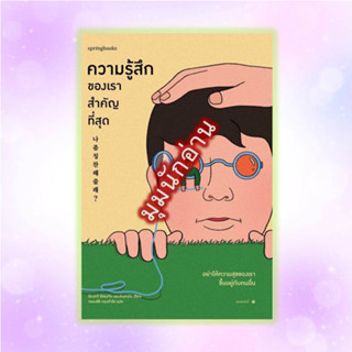 หนังสือ ความรู้สึกของเราสำคัญที่สุด#อีดงกวี อีซองจิก และอันฮายัน#Springbooks