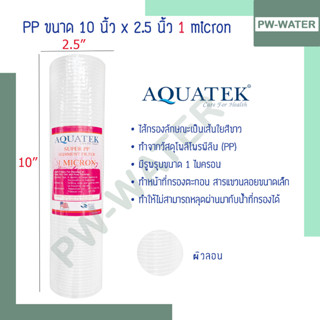 ไส้กรองน้ำ Supper PP (Sediment) Aquatek ขนาด 10 นิ้ว 1 Micron