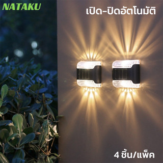 Nataku ไฟติดผนังโซล่าเซลล์ ไฟติดผนัง led ไฟติดผนังเซนเซอร์ โคมไฟโซล่าเซลล์ solar wall light เปิด-ปิดอัตโนมัติ ไฟสว่าง