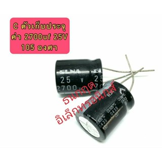 (ราคาแพ็ค2ตัว) C ตัวเก็บประจุ ค่า 2700UF. 25V Electrolytic Capacitor สินค้าพร้อมส่ง ออกบิลได้