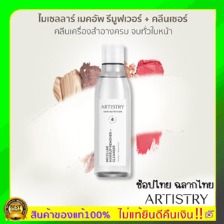 amway Shopไทย อาร์ทิสทรี สกิน นิวทริชั่น ไมเซลลาร์ เมคอัพ รีมูฟเวอร์ + คลีนเซอร์ 200 ml.