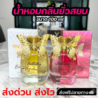 น้ำหอม ผีเสื้อ ขนาด 100ml กลิ่นละมุนชวนให้หลงใหล หอมสดชื่นเหมือนอาบน้ำเสร็จใหม่ๆ น้ำหอมกลิ่นหอมเซ็กซี่