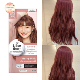 NEW Liese ลิเซ่ โฟมเปลี่ยนสีผม สีน้ำตาลอ่อนชมพูเบอร์รี่ ครีมมี่ บับเบิ้ล คัลเลอร์