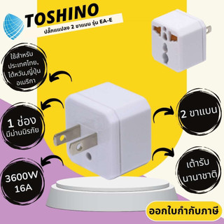 ปลั๊กแปลงขาแบบ 2 ขาแบน ยี่ห้อ Toshino รุ่น EA-E รองรับไฟ 3500 วัตต์ มีม่านนิรภัย