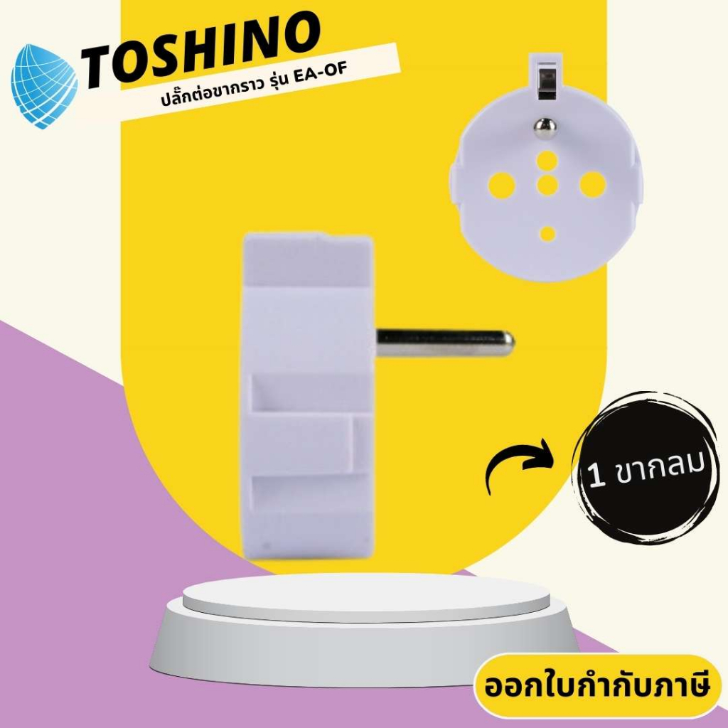 ปลั๊กเพิ่มกราว 3 ขา ยี่ห้อ Toshino รุ่น EA-OF รองรับไฟ 3500 วัตต์