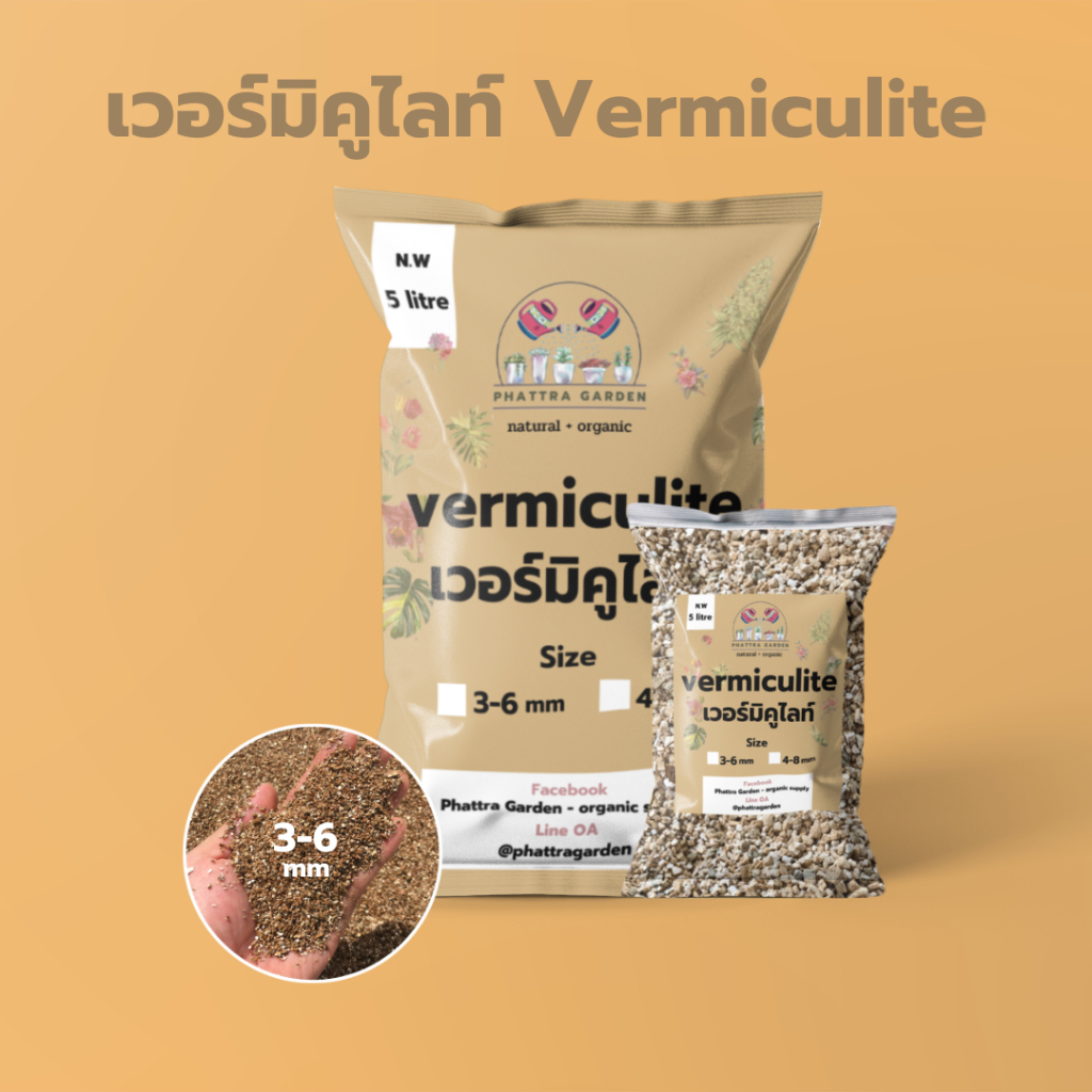 เวอร์มิคูไลท์ (Vermiculite) 1ลิตร เก็บความชื้นได้ดีเยี่ยม ค่อยๆปลดปล่อยธาตุอาหารส่วนเกิน