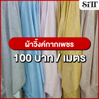 ผ้าวิ้งค์กากเพชร ผ้ากากเพชร ผ้าวิ้งค์ ผ้าจัดงาน ผ้าประดับตกแต่ง ผ้าแฟชั่น ผ้าเมตร ผ้าหลา