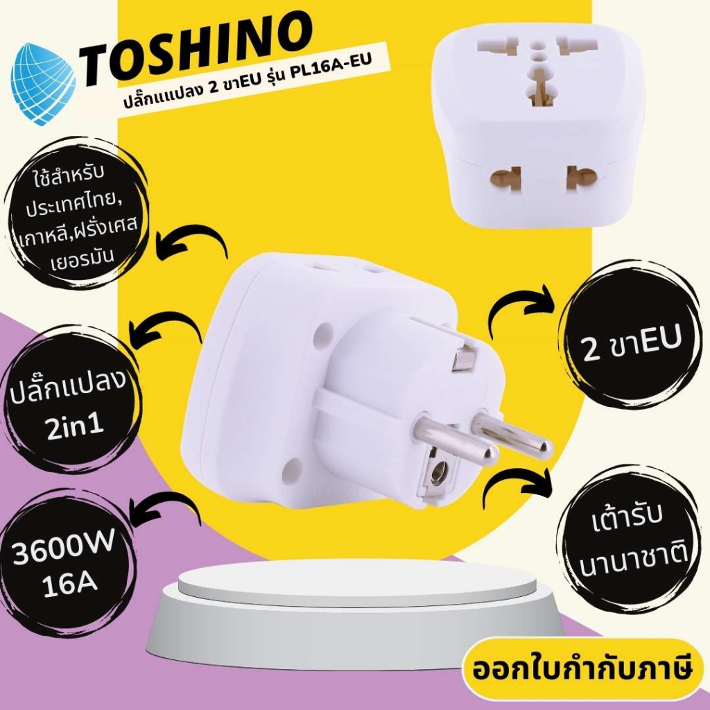 Toshino ปลั๊กอะแดปเตอร์  2in1 ขาแบน รุ่น PL16A-EU เต้ารับนานาชาติ รองรับไฟ 3600 วัตต์ ใช้ในไทย,เกาหล