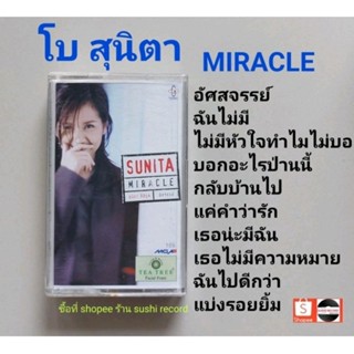 □มือ2 โบ สุนิตา เทปเพลง □อัลบั้ม miracle (ลิขสิทธิ์แท้) (แนว pop).