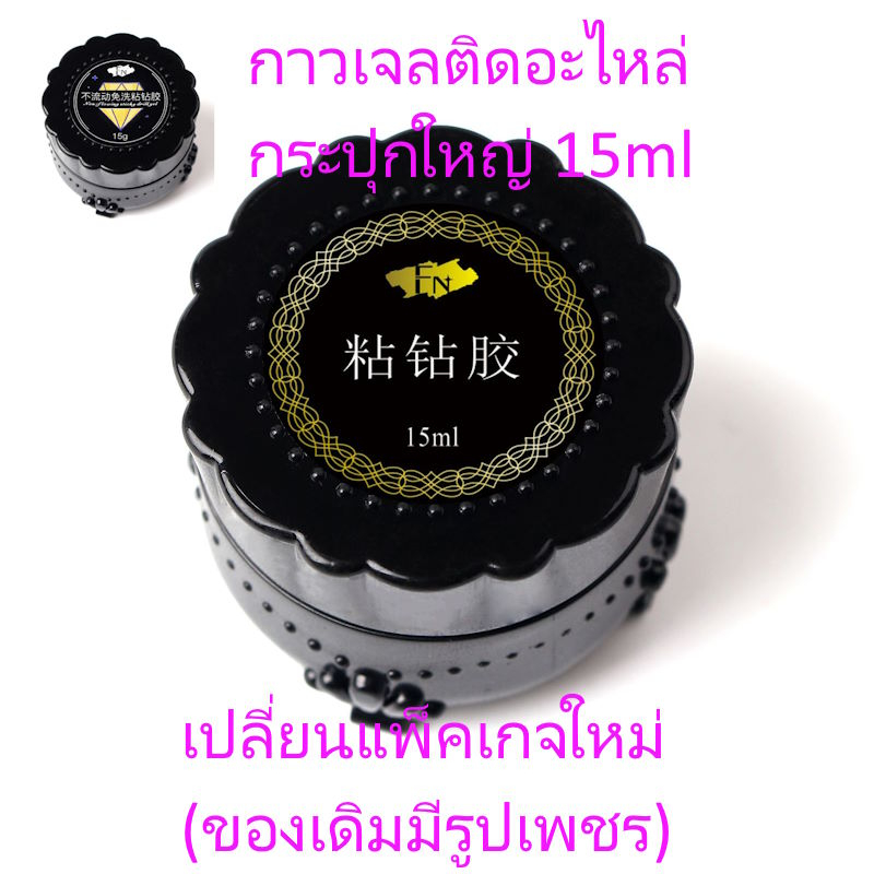 กาวเจลติดอะไหล่ เล็บเจล ติดเพชร 15 กรัม