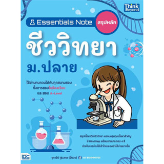 หนังสือ #Essentials Note สรุปหลักชีววิทยา ม.ปลาย ผู้เขียน: #จุฑาธิป คู่มงคล