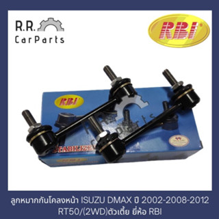 ลูกหมากกันโคลงหน้า ISUZU DMAX ปี 2002-2008-2012 RT50/(2WD)ตัวเตี้ย ยี่ห้อ RBI / 555