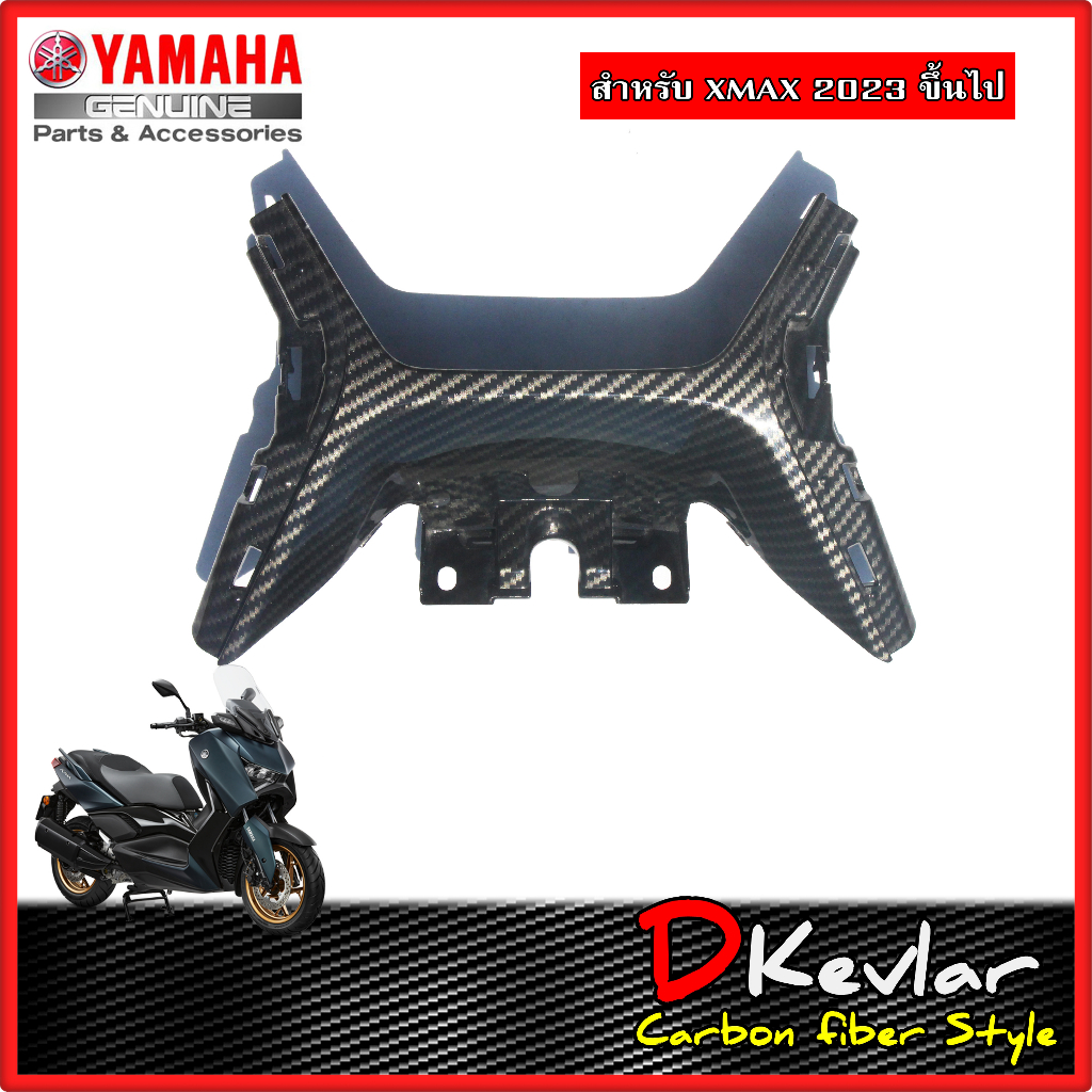 ฝาครอบ YAMAHA XMAX NEW XMAX 2023 เคฟล่า D-Kevlar Duke Shop YAMAHA XMAX เคฟล่า xmax yamaha xmax xmax2023 xmax300 อะไหล่