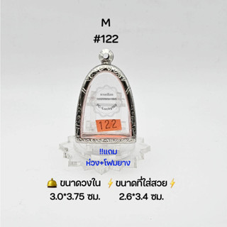 M#122 ตลับพระ/กรอบพระสเตนเลสลายไทย วงใน​ 3.0*3.75 ซม.​ พระผงสมเด็จโตเล็ก,ลอยองค์ใหญ่ฐานกว้าง ●ขนาดที่ใส่สวย 2.6*3.4 ซม ●