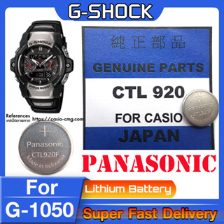 ถ่าน สำหรับนาฬิกา Casio G-Shock GS-1050 แท้ล้าน% Panasonic CTL920  CTL920F คำเตือน! ในคลิปมีคำตอบว่าต้องใช้ถ่านรุ่นไหน