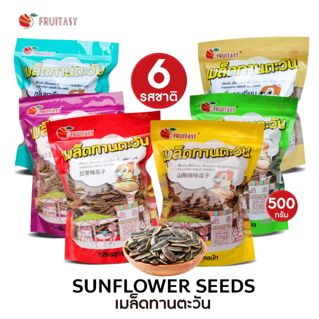 เมล็ดทานตะวัน ตรา ฟรุ๊ตตาซี่ (Fruitasy) มี 4 รสชาติ พุทรา วอลนัท คาราเมล มะพร้าว ขนาด 500 กรัม