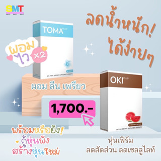 ดื้อยา ลดยาก OKI ลดน้ำหนัก +TOMA  คู่ปราบตัวเด็ด รีวิวนับพัน