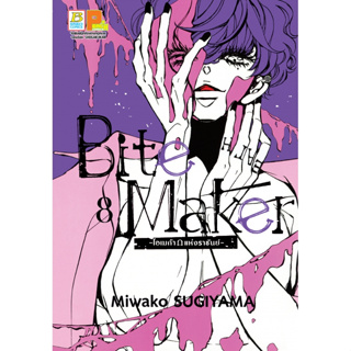 Bite Maker Ωโอเมก้าแห่งราชันย์ เล่ม 1 - 8 (หนังสือการ์ตูน มือหนึ่ง) by unotoon