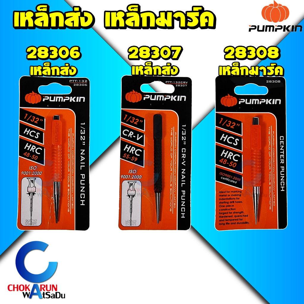 PUMPKIN เหล็กนำศูนย์ เหล็กมาร์ค เหล็กตอกนําศูนย์ เหล็กส่ง เหล็กมาร์คออโต้ เหล็กตอกนําศูนย์ออโต้ PTT-132 28309