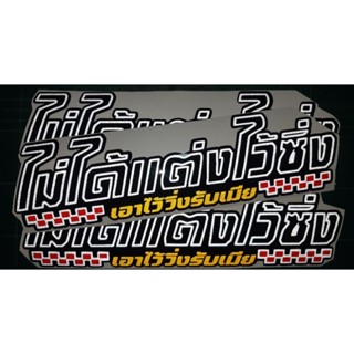 สติ๊กเกอร์คำกวน💥สติ๊กเกอร์ไม่ได้แต่งไว้ซิ่ง ไว้วิ่งรับเมีย งานตัด ประกอบ สะท้อนแสง 💯%🚀พร้อมส่งจร้า📮📮