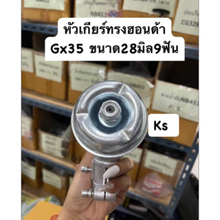 หัวเกียร์28มิล9ฟัน​ทรงฮอนด้า​ อย่างดี