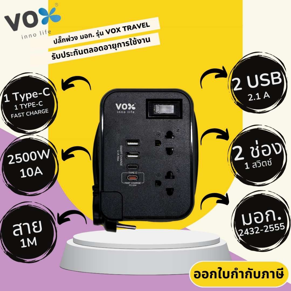 ปลั๊กไฟ ปลั๊กพ่วง มาตรฐาน มอก. ยี่ห้อVox (ชื่อใหม่VEXXO) รุ่น TSPD-212C 2ช่อง 2USB+Type-C สาย 1เมตร รองรับไฟ 2500 วัตต์
