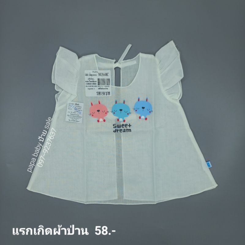 เสื้อเด็กแรกเกิด ผ้าป่าน PAPA BABY