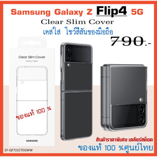 เคสแท้ ซัมซุง Samsung Galaxy Z Flip4 5G case เคสใส Clear Slim Cover  ศูนย์ไทย์  Z Flip 4