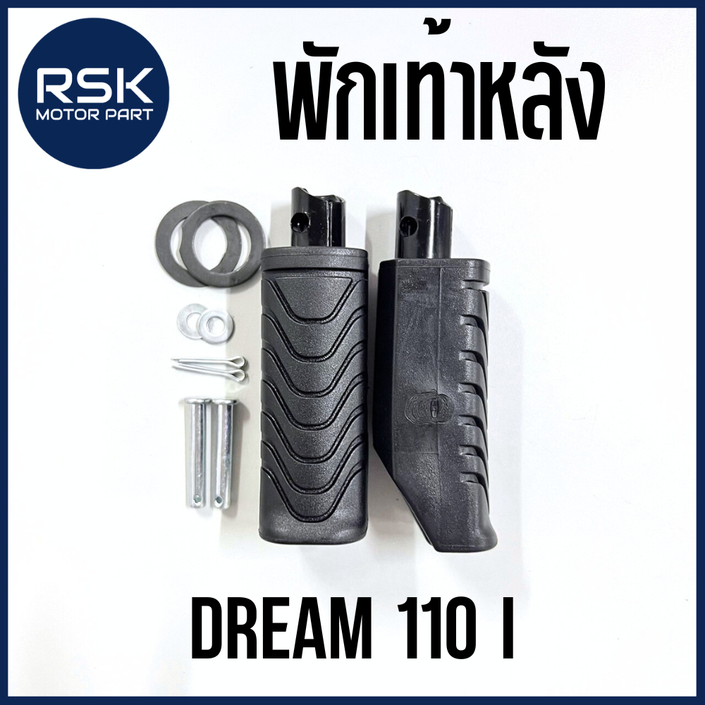พักเท้าหลัง รถมอเตอร์ไซค์ ฮอนด้า (HONDA) รุ่น DREAM 110 i ดรีม110 i สินค้าจะได้รับตามรูปภาพ ** 1 คู่ ซ้าย-ขวา **