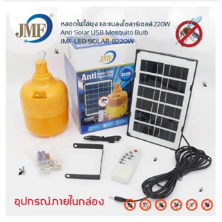 JMF-220W solar light ใหม่ล่าสุดหลอดไฟโซล่าเซลล์ไล่ยุง กำจัดยุง หลอดไล่ยุง หลอดไฟไล่ยุง220Wโซล่าเซล