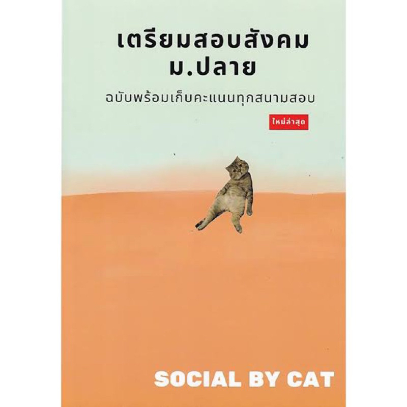 หนังสือเตรียมสอบสังคมแมวส้ม social by cat