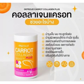 Deproud 🥕🥚 CARROT COLLAGEN ดีพราว แครอท คอลลาเจน สูตรใหม่